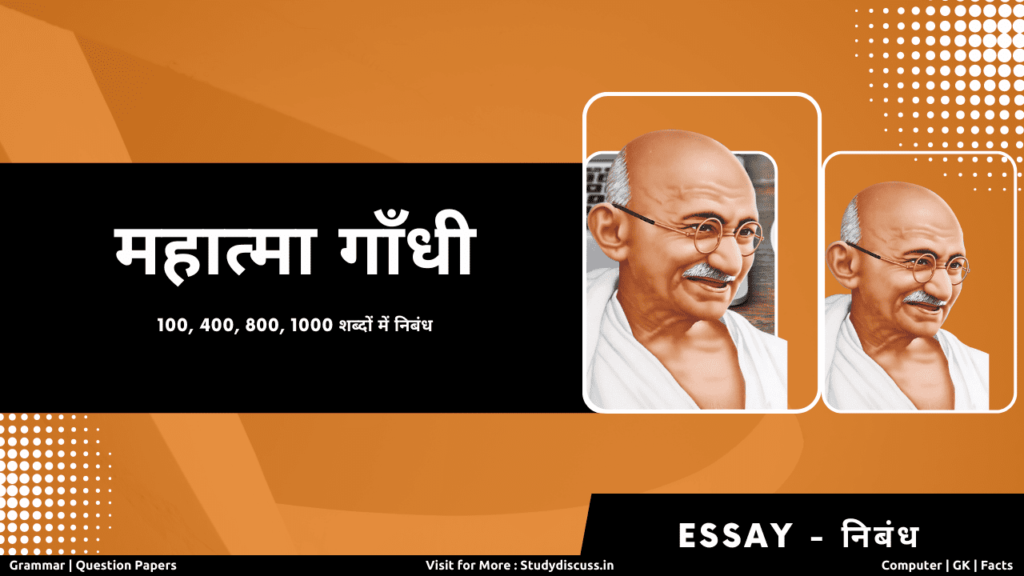 100 words essay on mahatma gandhi in hindi